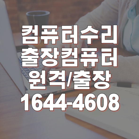  부산 연제구에서 찾는 모든 컴퓨터 및 노트북 문제의 해결사 포맷,윈도우설치/포토샵,일리스트설치/맥북윈도우설치/부트캠프설치/캐드,스케치업설치/패러럴즈설치/한글,엑셀,Ms오피스설치/컴닥터