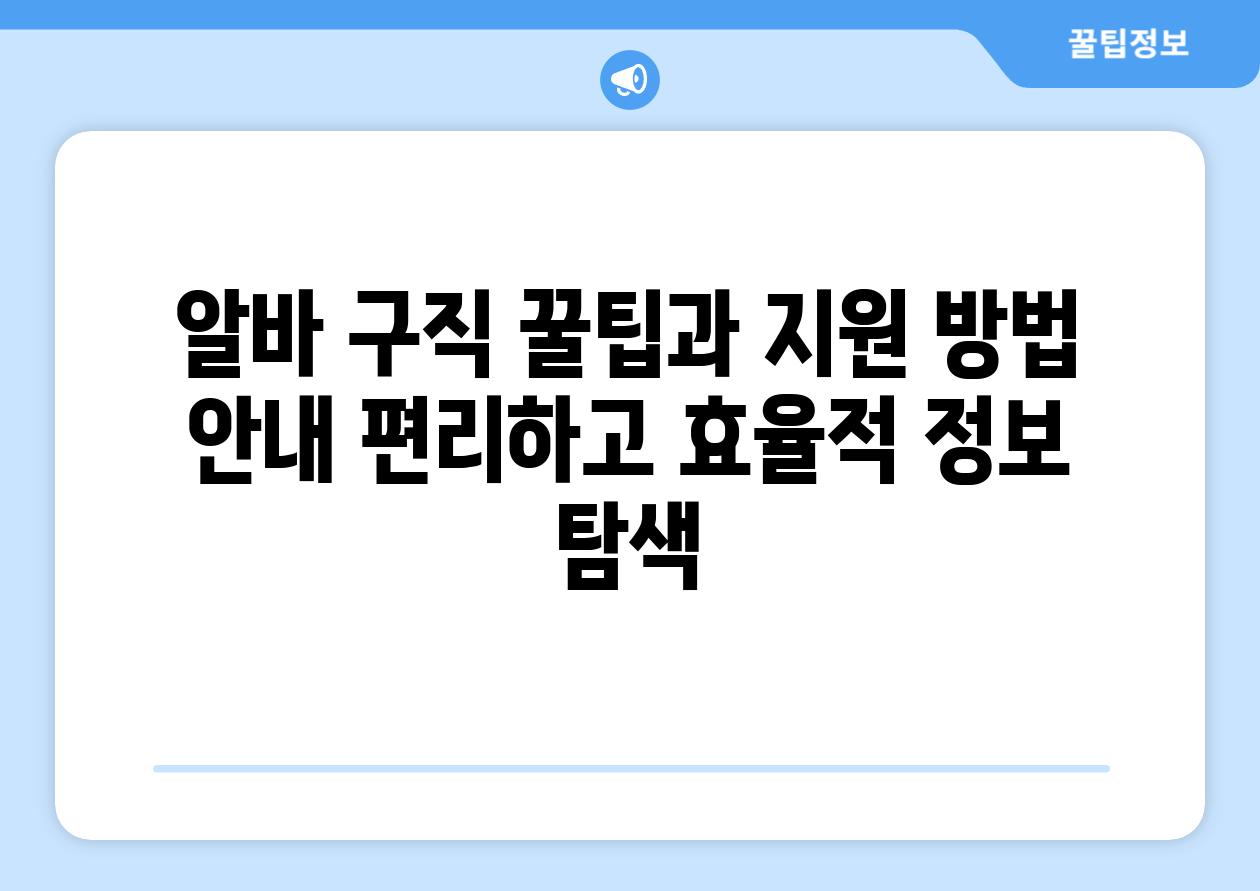 알바 구직 꿀팁과 지원 방법 공지 편리하고 효율적 정보 탐색