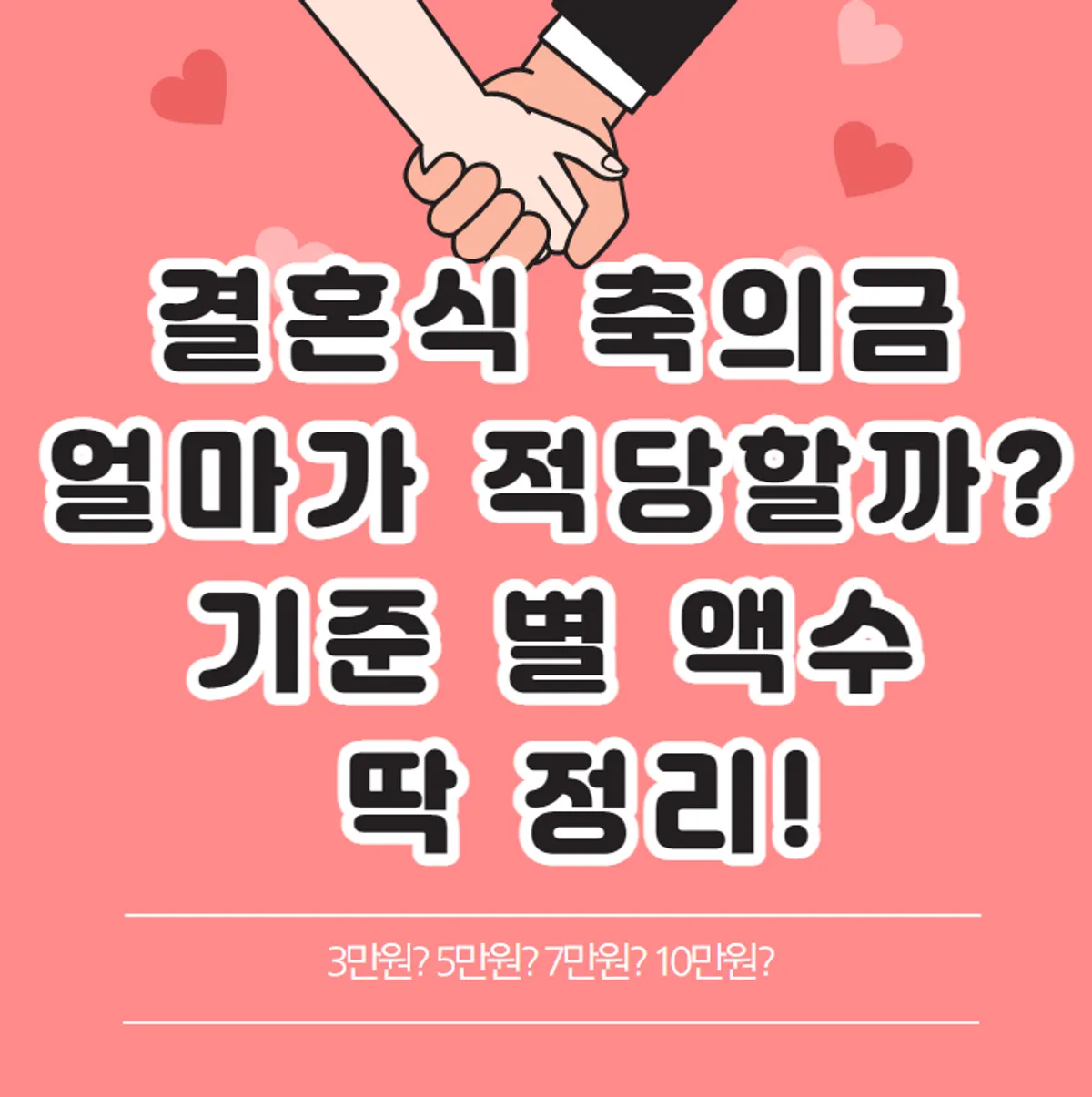  결혼식 축의금 액수 기준 정리