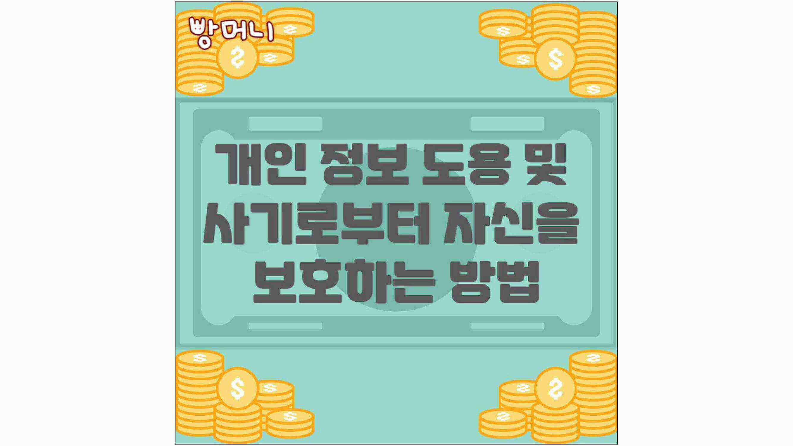 개인-정보-도용-및-사기로부터-자신을-보호하는-방법-섬네일