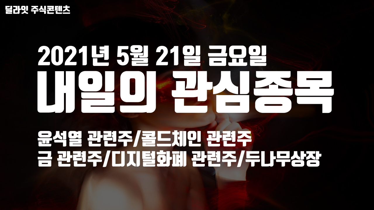  금 관련주 - 2021년 5월 21일 내일의 관심종목