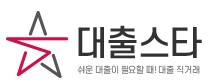  대출스타 대출 소액 사이트