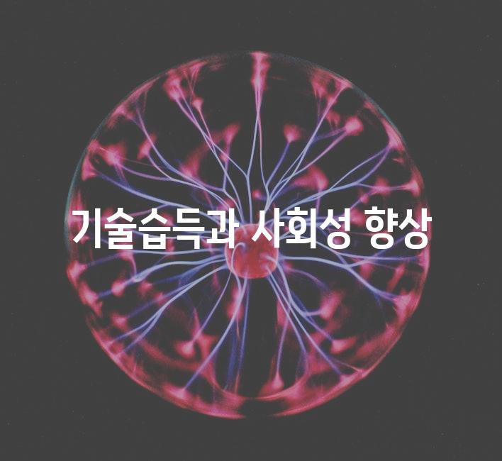 기술습득과 사회성 향상