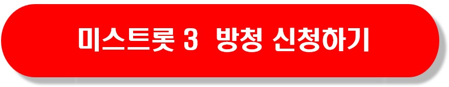미스트롯3_방청신청