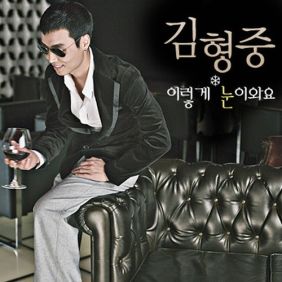  김형중 이렇게 눈이 와요 듣기/가사/앨범/유튜브/뮤비/반복재생/작곡작사
