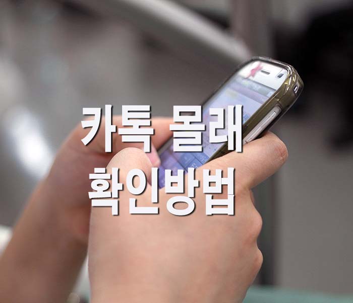  카톡 몰래 확인하는 방법