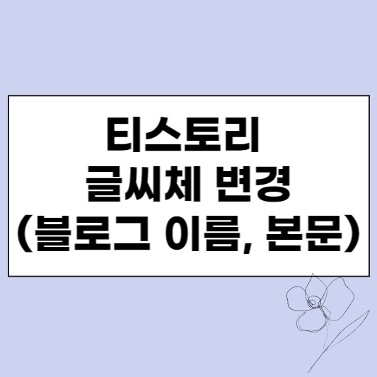 티스토리 블로그이름 본문 글씨체 변경하기