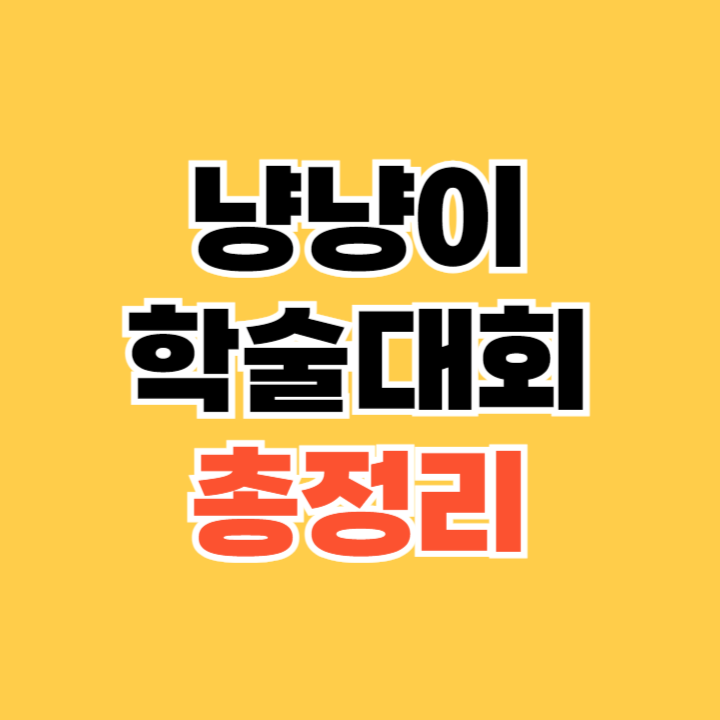 냥냥이 학술대회