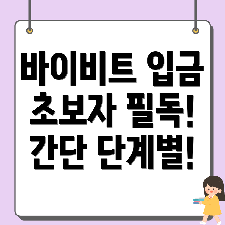 바이비트 입금 방법