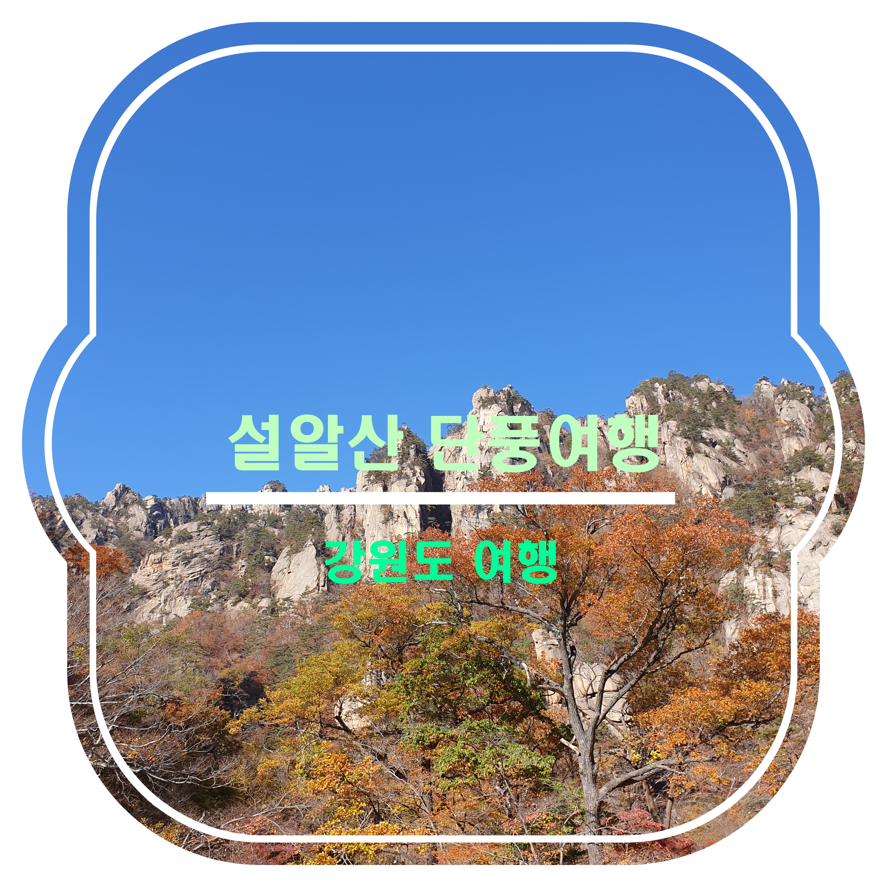  [강원도여행]설악산단풍여행_오색약수터, 만경대