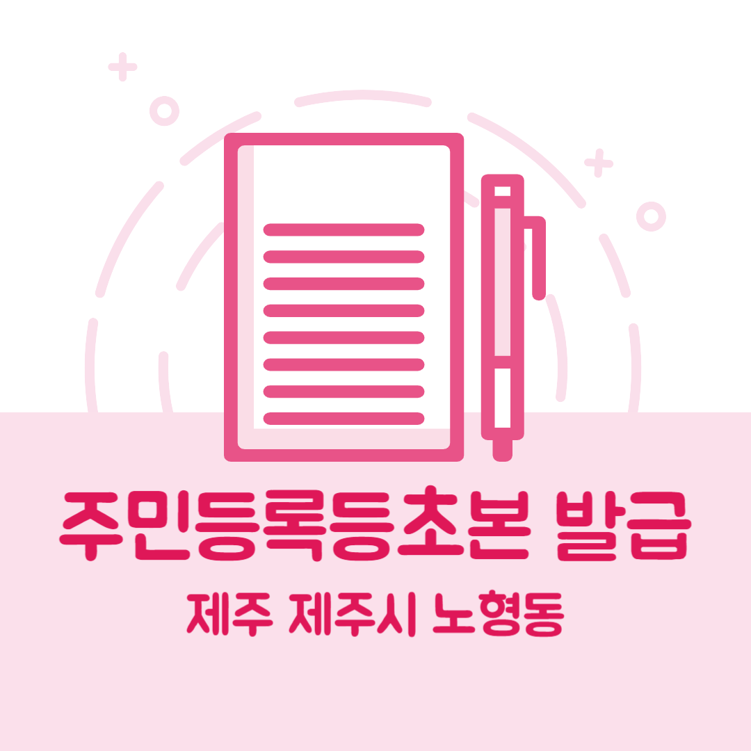 제주 제주시 노형동 주민등록등본초본 발급 방법 기관 장소, 준비물 비용 가격, 온라인 발급