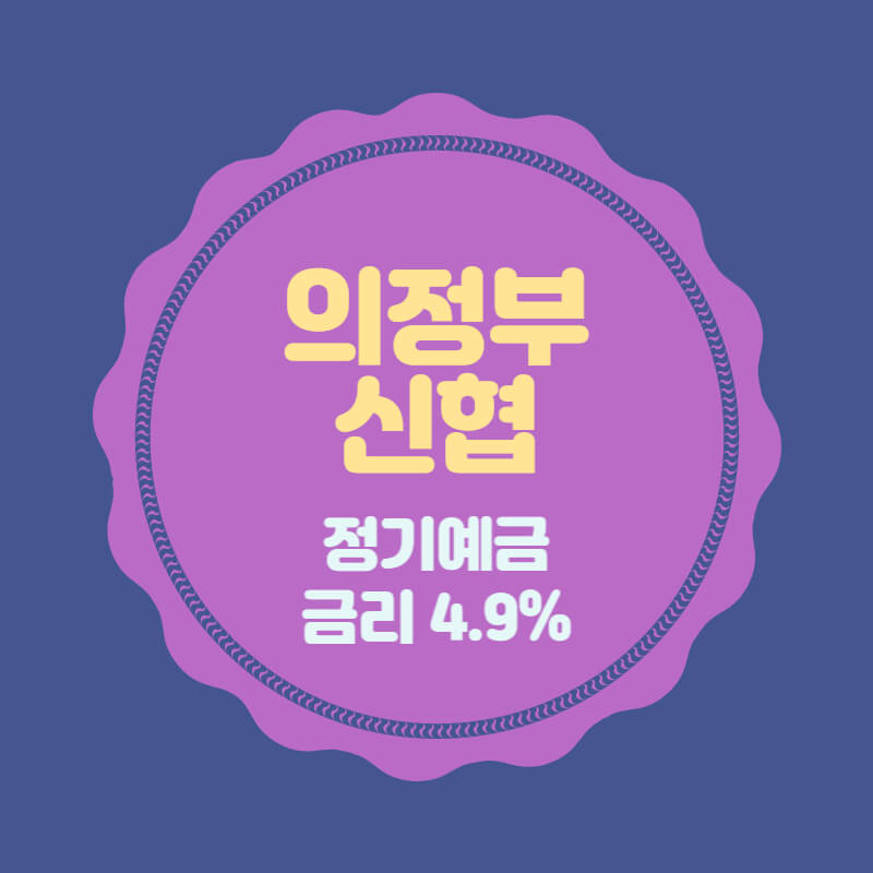 의정부신협-특판-정기예금-썸네일