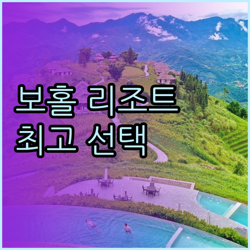 보홀 리조트 예약 고민 끝 최고의 선