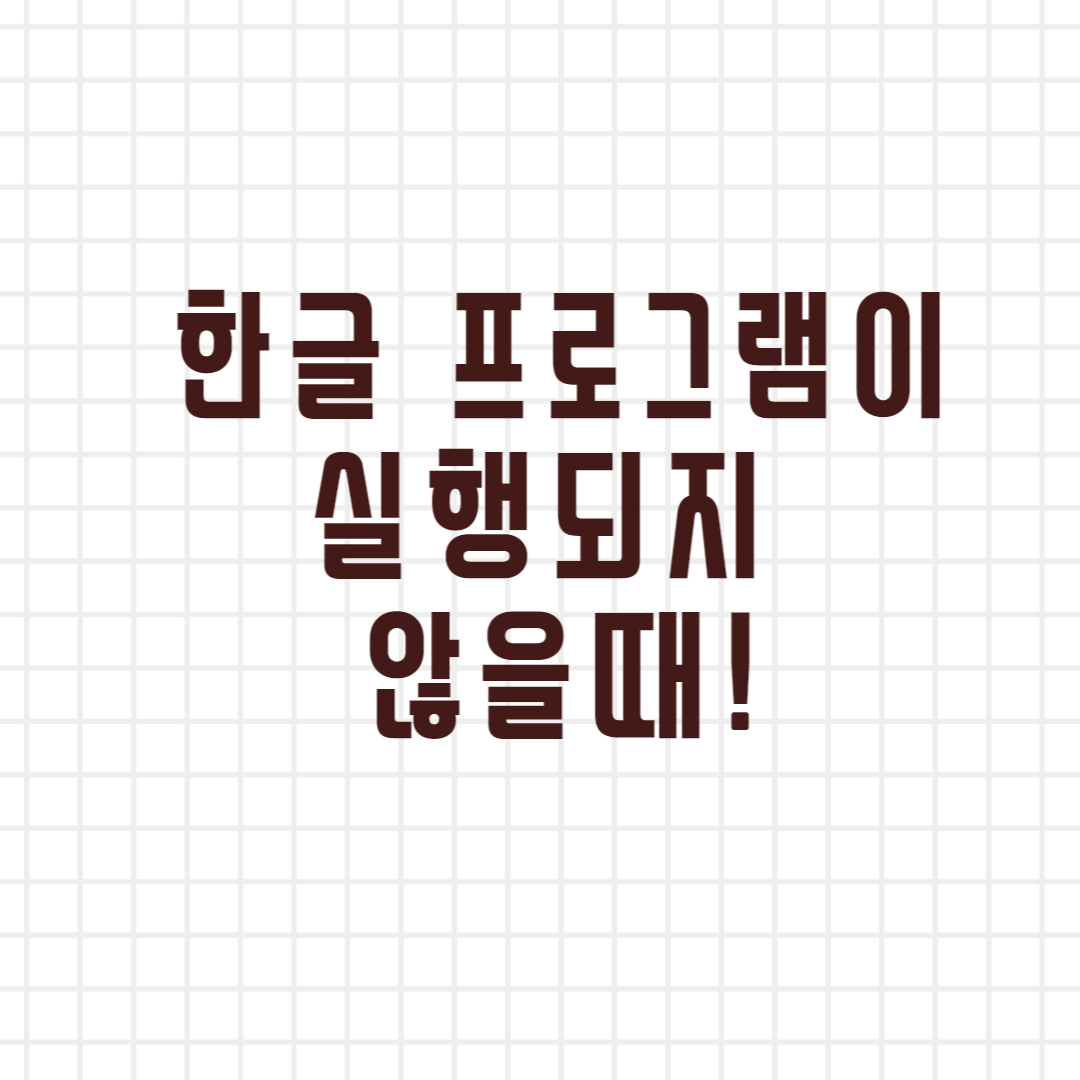  한글 프로그램이 실행되지 않을때 해결방법!
