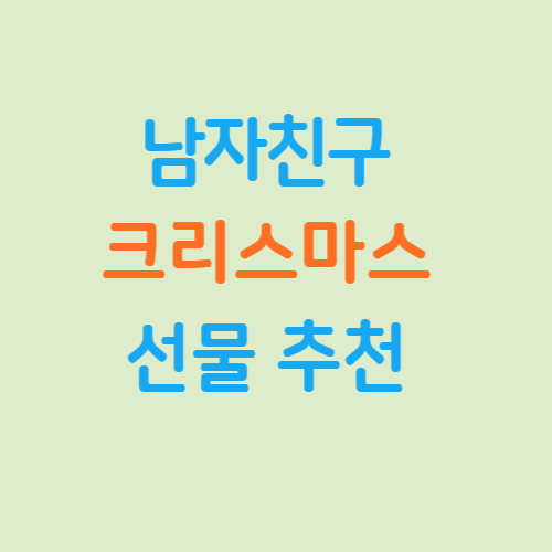 남자친구-크리스마스-선물-추천