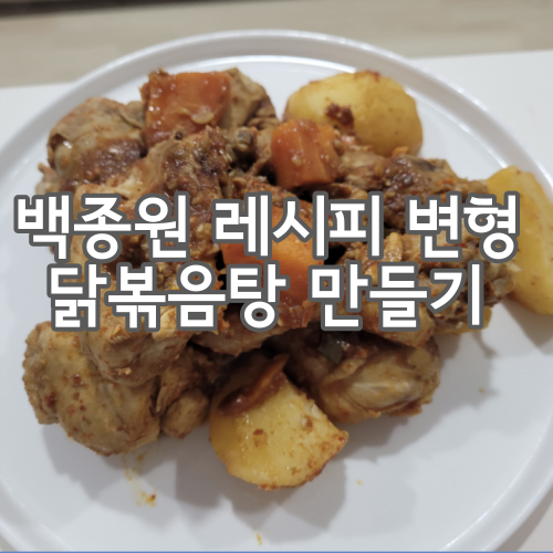  백종원 닭볶음탕을 변형해서 만든 레시피 알려드려요!