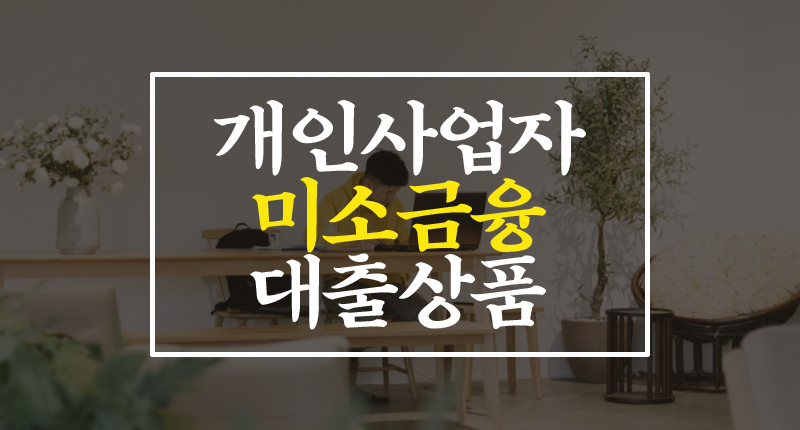  정부지원 개인사업자 대출 (미소금융)