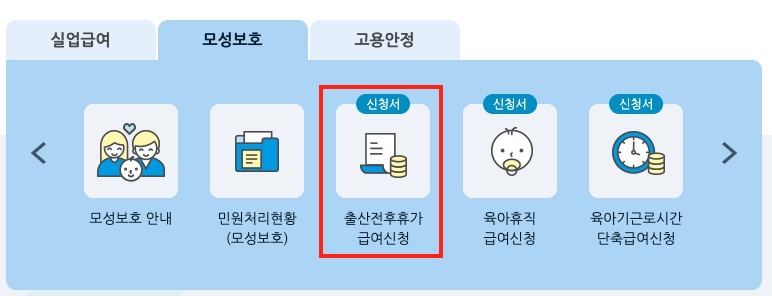 출산전후휴가-급여신청