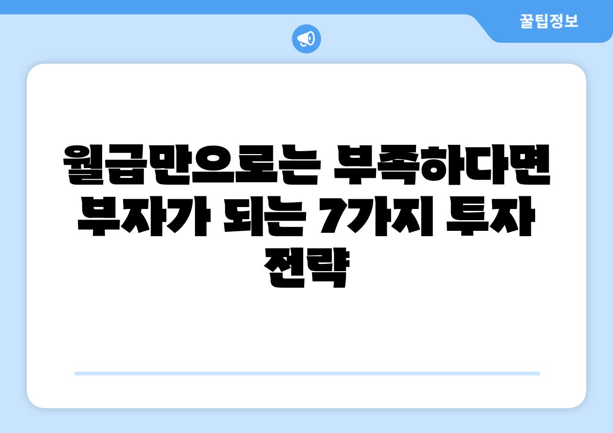 월급만으로는 부족하다면 부자가 되는 7가지 투자 전략