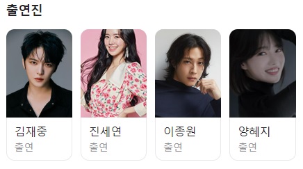 나쁜 기억 지우개 등장인물 출연진