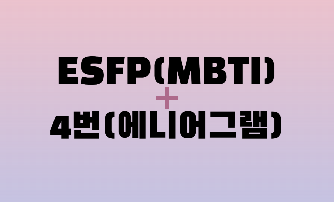 ESFP + 에니어그램 4번 유형 조합