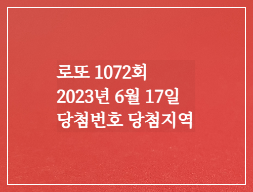 로또1072회 당첨번호 당첨지역 실수령액