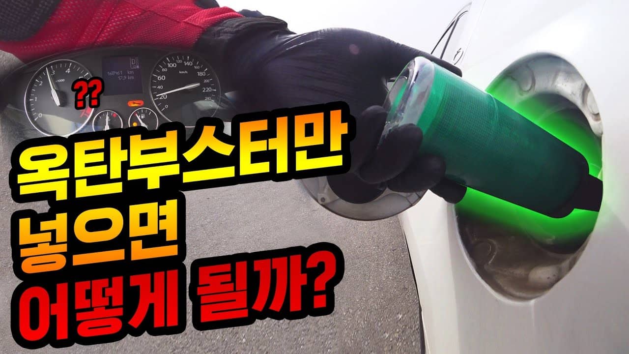  옥탄부스터만 넣고 달리면 어떻게 될까? - 픽플러스