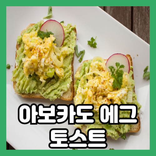 아보카도와 계란을 올린 간단한 토스트