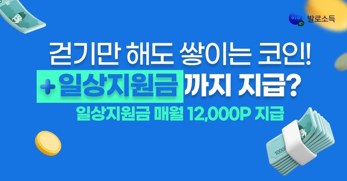  발로소득 - 일상 속 소득으로 변환하는 독특한 어플