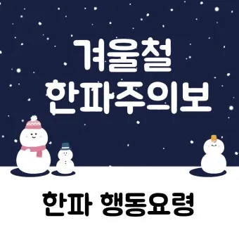 한파 기준 한파 대비 비상대응 쉼터_6