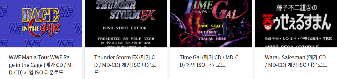 메가 시디 / Mega CD / MDCD - 에뮬 게임 12 작품 다운로드 (2021.10.15)