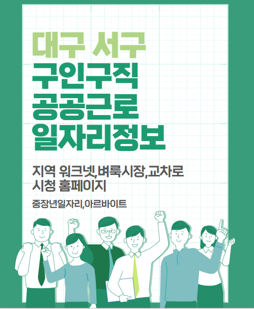 대구 서구 워크넷 구인구직,서구청 공공일자리 서구 벼룩시장/교차로 구인구직 정보 대구 서구 워크넷 구인구직,서구청 공공일자리 서구 벼룩시장/교차로 구인구직 정보