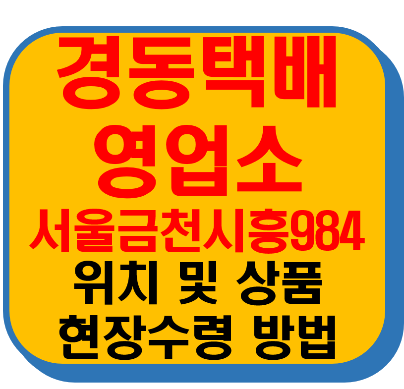 경동택배 영업소 서울금천시흥984 썸네일 이미지