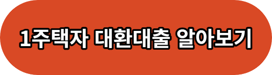 신생아특례대출 조건 및 대출 한도