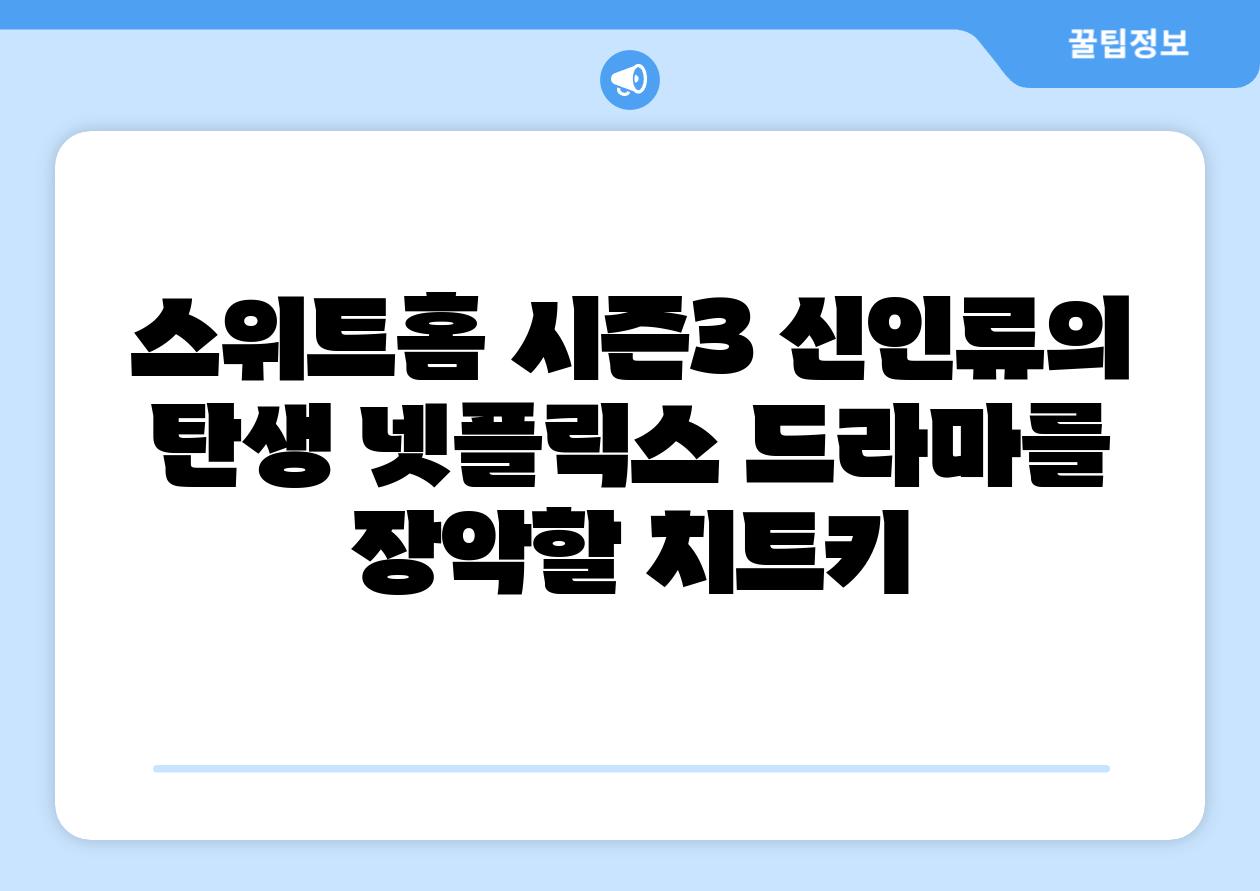 스위트홈 시즌3 신인류의 탄생 넷플릭스 드라마를 장악할 치트키