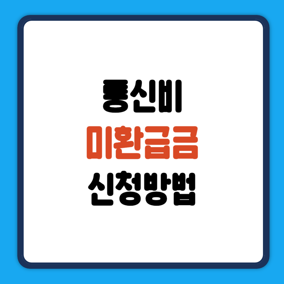 통신비 미환급금 신청방법
