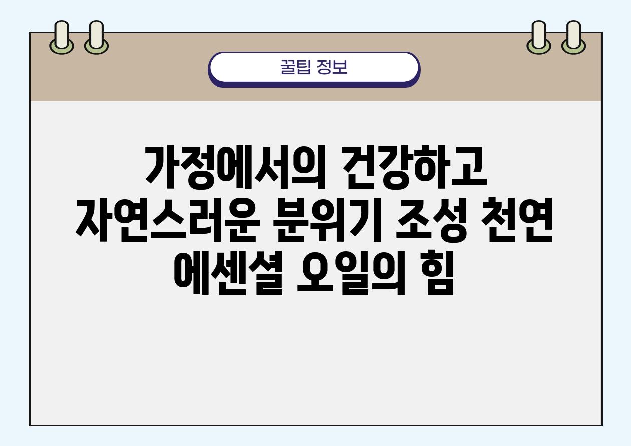 가정에서의 건강하고 자연스러운 분위기 조성 천연 에센셜 오일의 힘