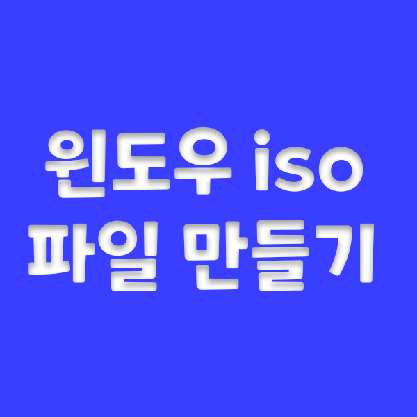  윈도우 iso 파일 만들기