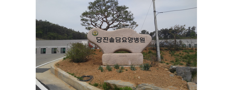 서산시 요양병원