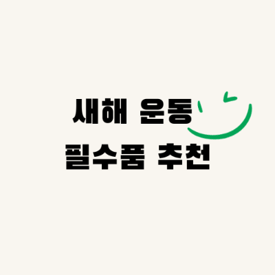 새해 운동 필수품