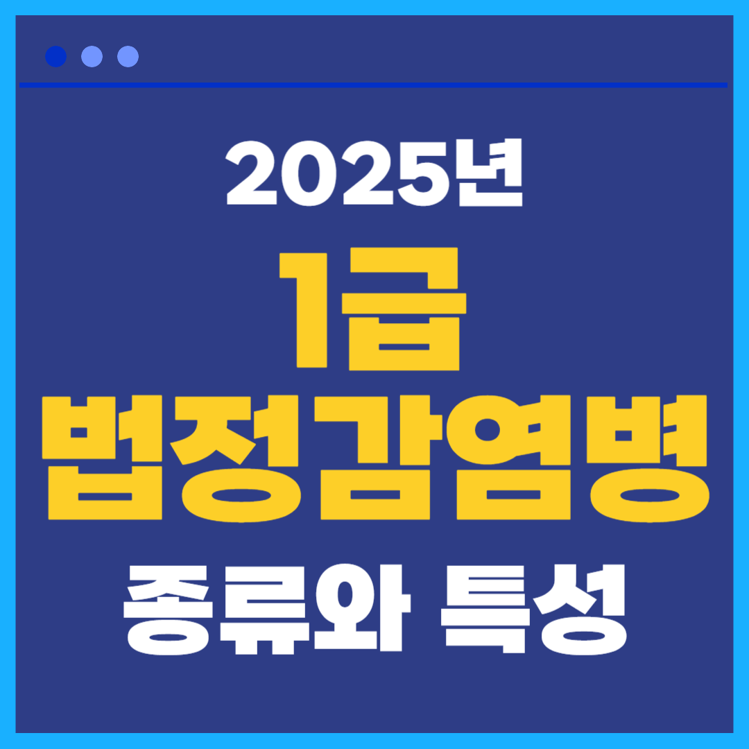 2025년 1급 법정감염병 종류와 특성