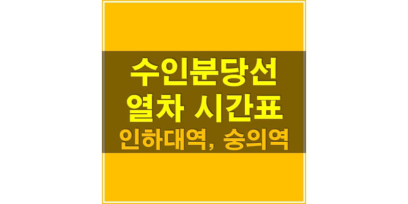 수인-분당선-인하대역&#44;-숭의역-열차-시간표
