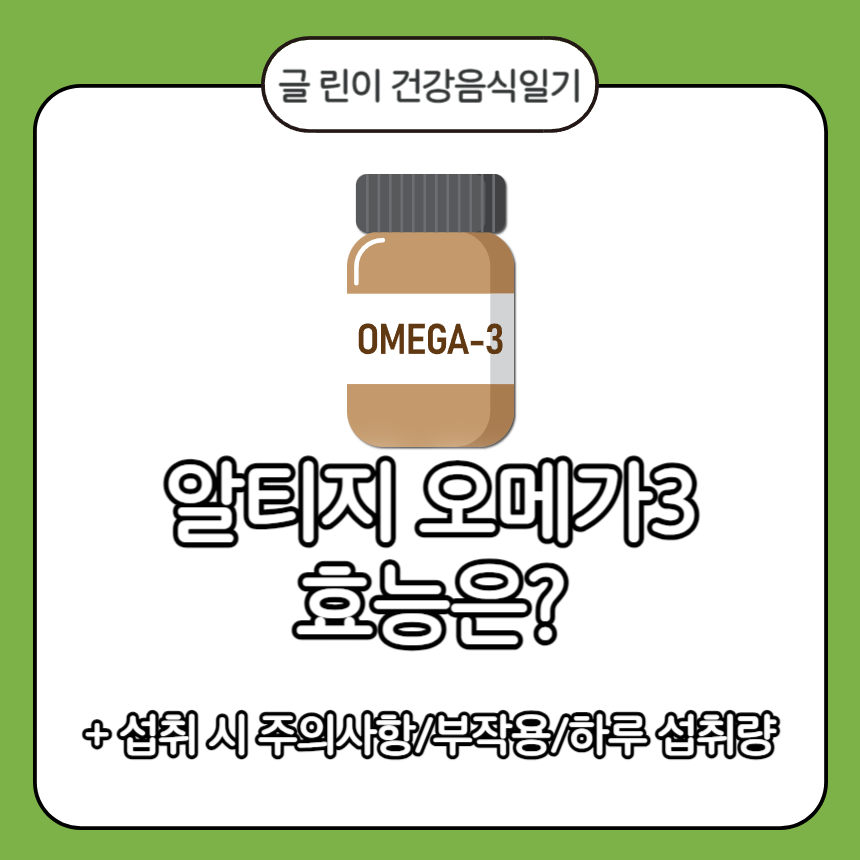  알티지 오메가3 효능은?