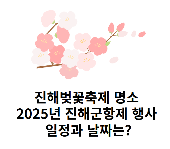 진해벚꽃축제 명소 2025년 진해군항제 행사 일정과 날짜는?