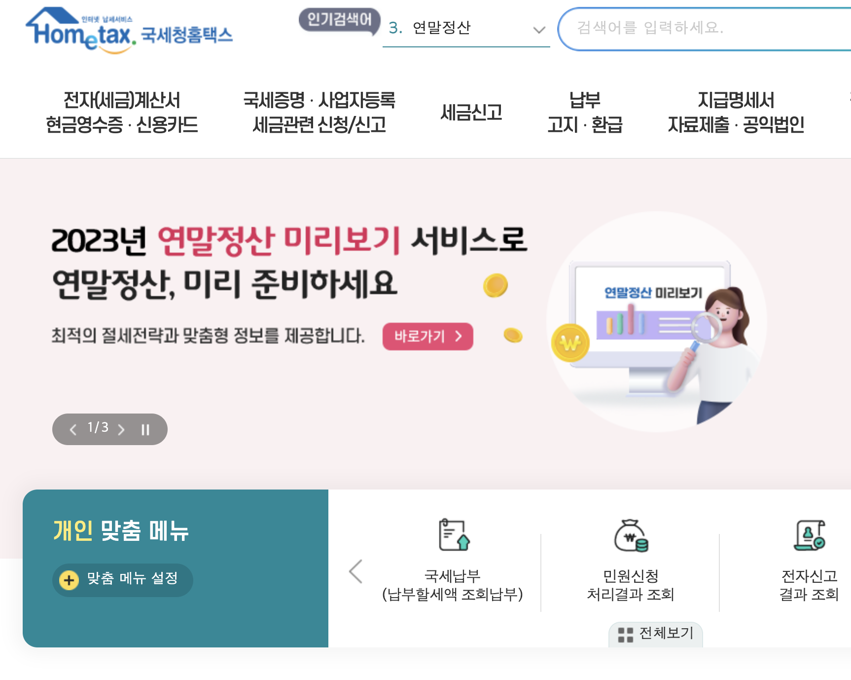 국세청홈택스연말정산미리보기배너