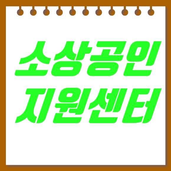  소상공인 지원센터 대출 신청방법