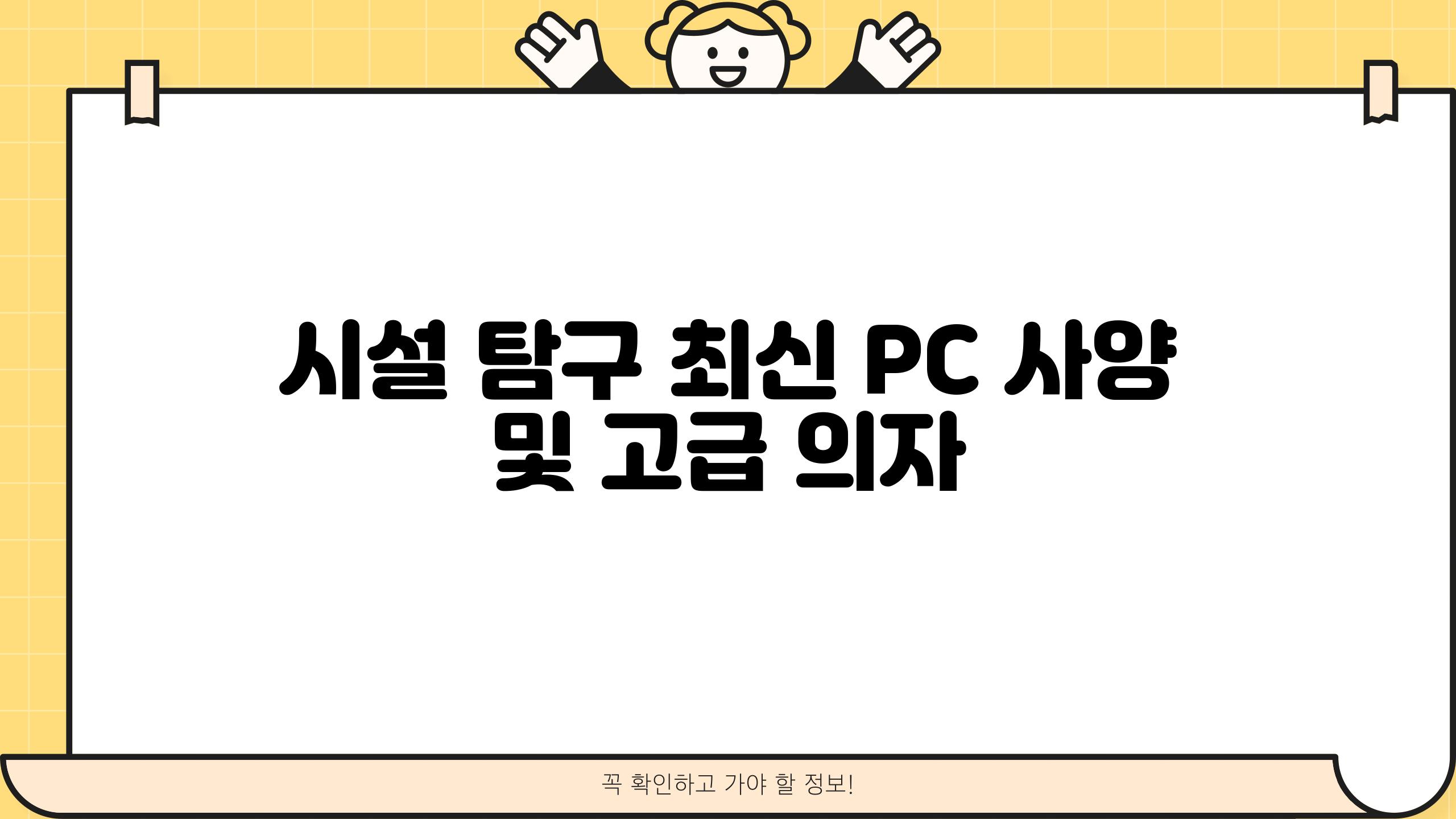 시설 탐구| 최신 PC 사양 및 고급 의자