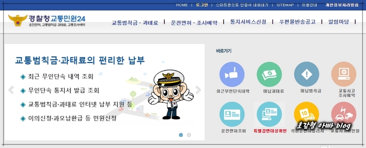 경찰청교통민원24 홈페이지 화면입니다.