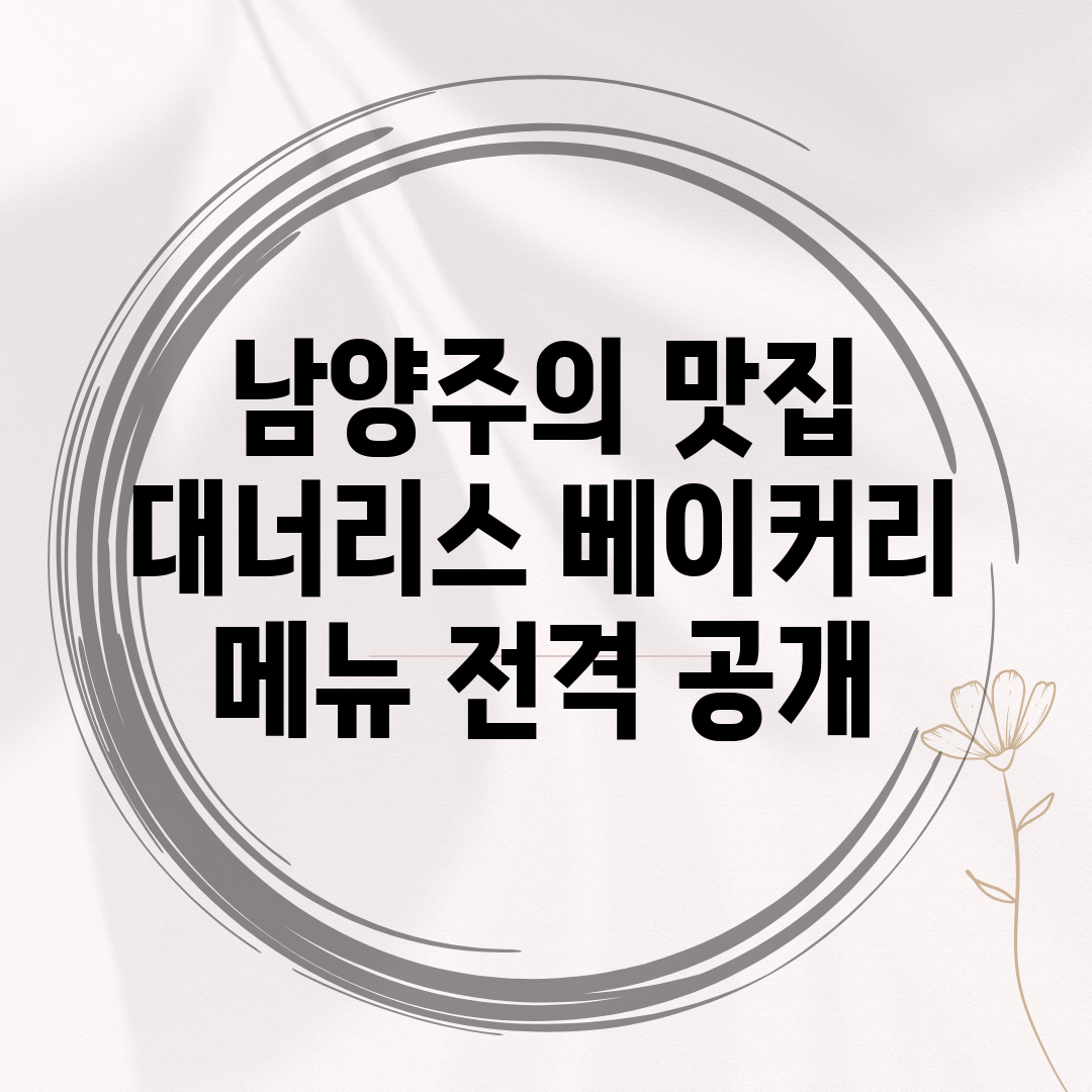 남양주의 맛집 대너리스 베이커리 메뉴 전격 공개