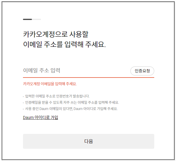 다음 카카오 통합 계정 병합 방법 4